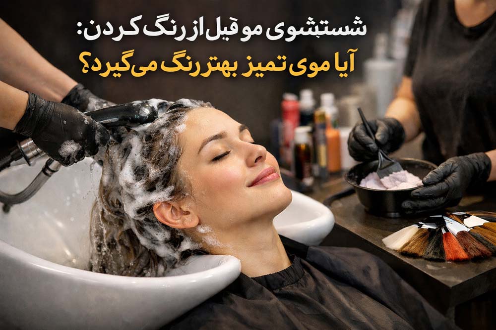 شستشوی مو قبل از رنگ کردن: آیا موی تمیز بهتر رنگ می‌گیرد؟